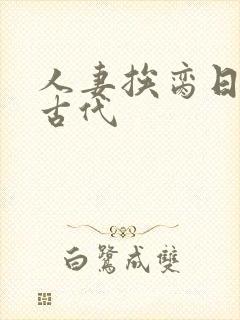 人妻挨脔日常h古代