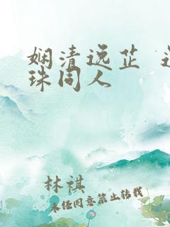 娴清逸芷  还珠同人