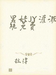 男娃JY灌溉系统免费