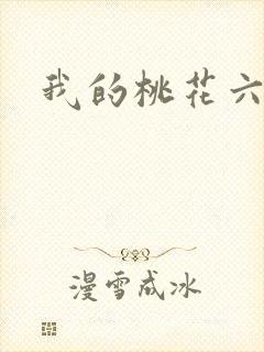 我的桃花六少