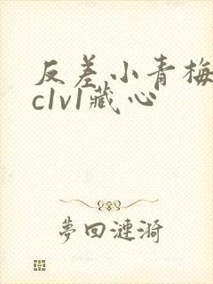 反差小青梅不经c1v1藏心