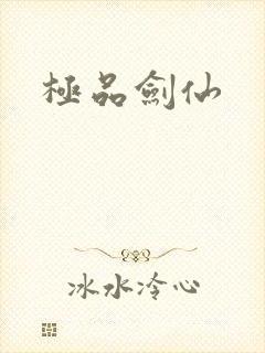 极品剑仙
