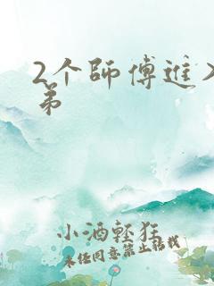 2个师傅进入徒弟