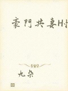 豪门共妻H怀孕
