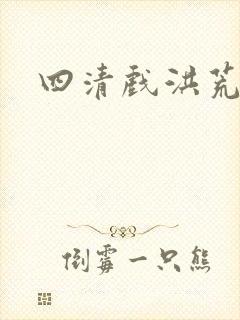 四清戏洪荒
