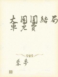 大团圆结局公交车免费