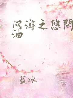 网游之悠闲打酱油