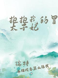 抱抱我的冒牌皇太子妃