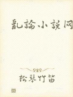 乱论小说网