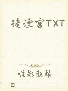后湮宫TXT