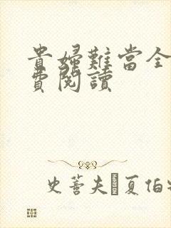 贵妇难当全文免费阅读