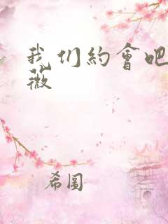 我们约会吧 沈薇