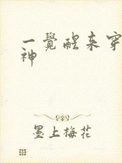 一觉醒来穿越成神