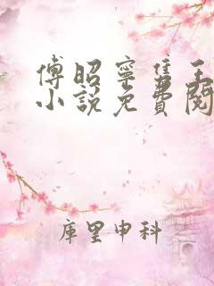 傅昭宁隽王穿越小说免费阅读无弹窗