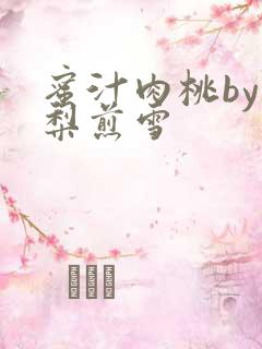 蜜汁肉桃by棠梨煎雪