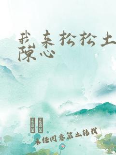 我来松松土全文陈心
