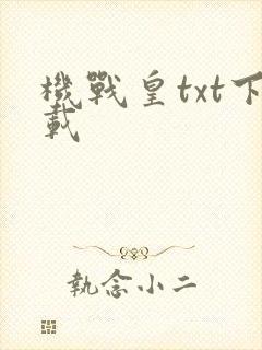 机战皇txt下载