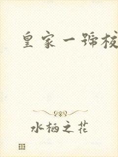 皇家一号校草帮