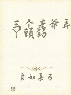 三个老爷弄一个丫头的