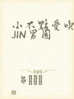 小不点爱吃肉混JIN男团