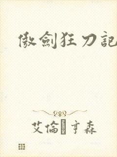 傲剑狂刀记