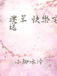 迷羊 快乐宅急送