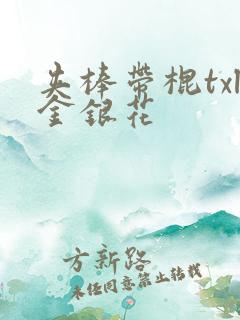 夹棒带棍txl金银花