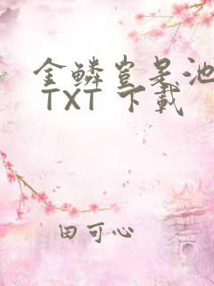 金鳞岂是池中物 TXT 下载