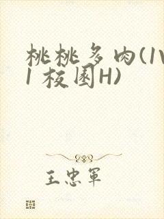 桃桃多肉(1V1 校园H)