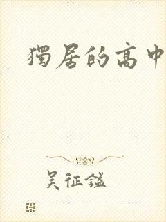 独居的高中少女