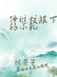 伸进校服下白嫩的小乳