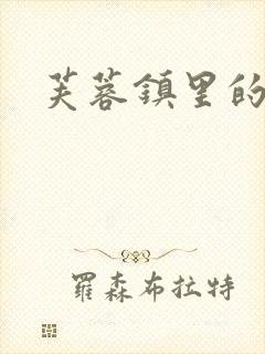 芙蓉镇里的性史