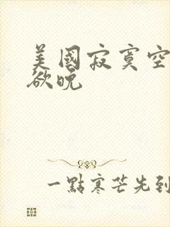 美国寂寞空庭春欲晚