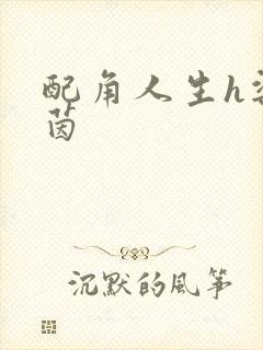 配角人生h梁茵茵