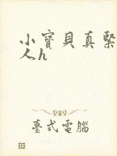 小宝贝真紧H军人h