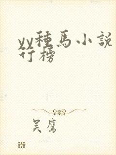 yy种马小说排行榜