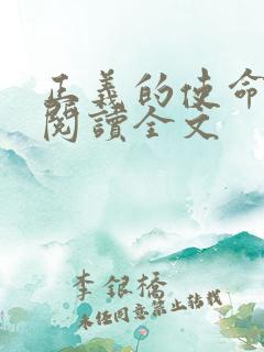 正义的使命免费阅读全文