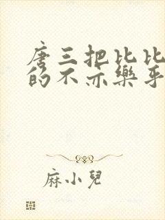 唐三把比比东埇的不亦乐乎mba