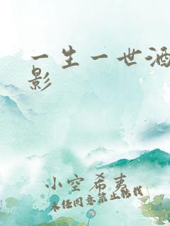 一生一世酒色电影