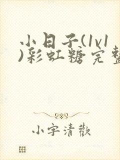 小日子(1v1)彩虹糖完整版