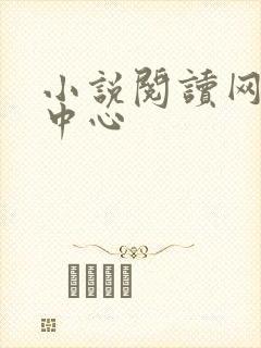 小说阅读网作者中心