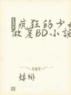 巜疯狂的少妇4做爰BD小说