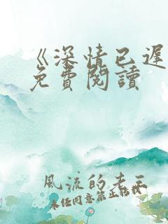 《深情已迟暮》免费阅读