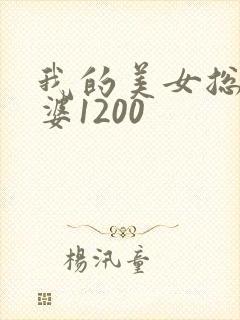 我的美女总裁老婆1200