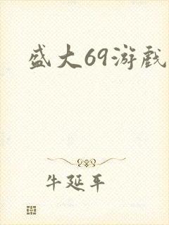 盛大69游戏