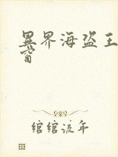 异界海盗王无弹窗