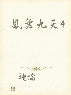 凤舞九天4