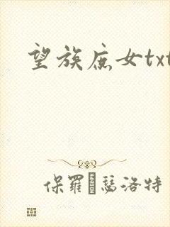 望族庶女txt