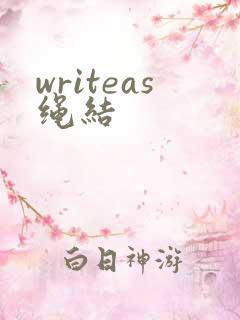 writeas绳结