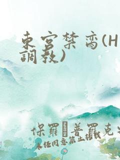 东宫禁脔(H 调教)